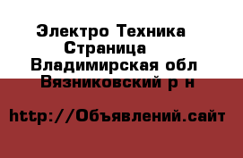  Электро-Техника - Страница 3 . Владимирская обл.,Вязниковский р-н